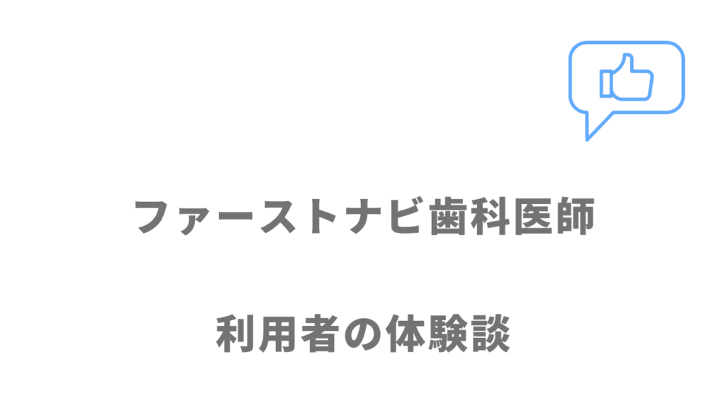 ファーストナビ歯科医師の評判・口コミ