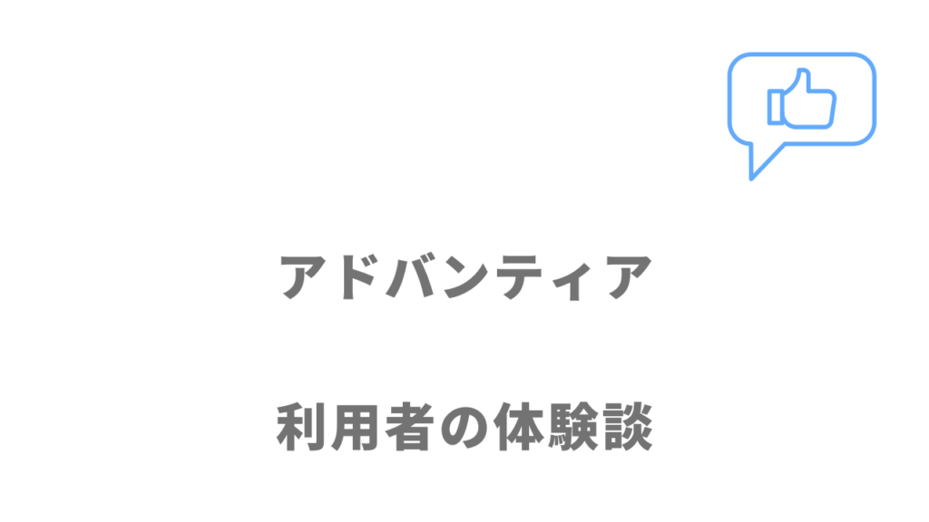 アドバンティアの評判・口コミ