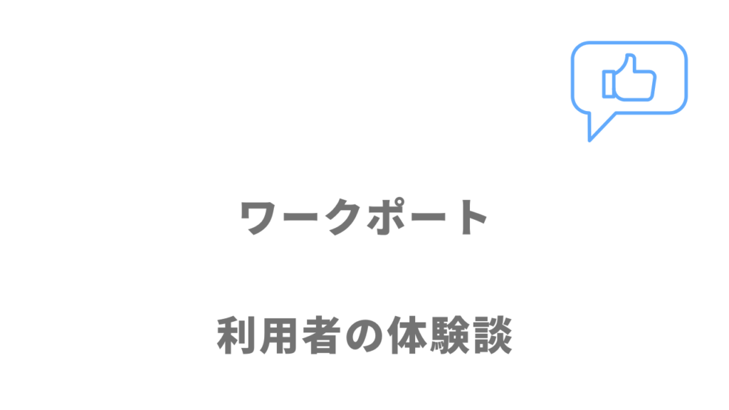 ワークポートの評判・口コミ