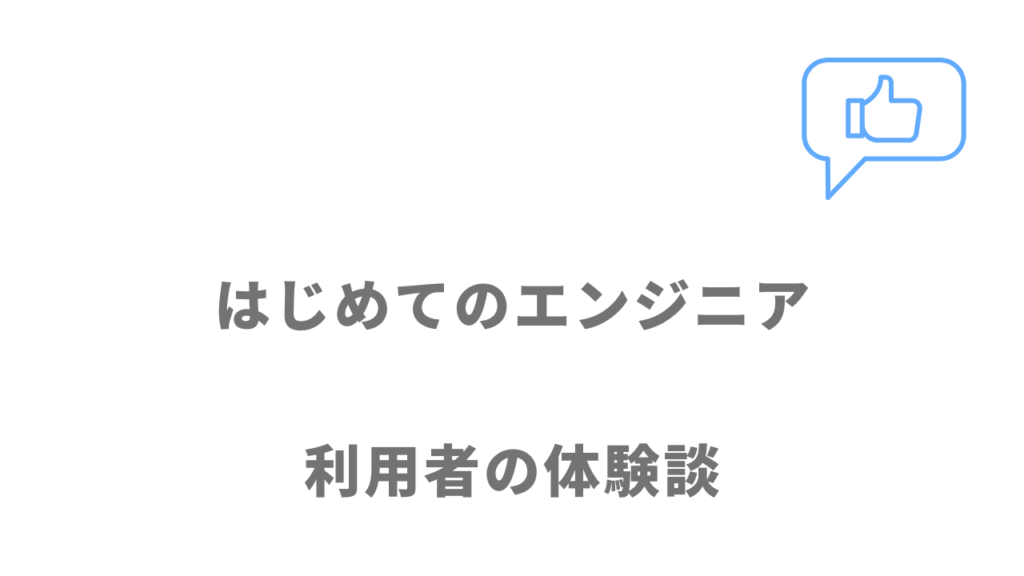 はじめてのエンジニアの評判・口コミ