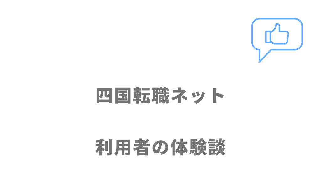 四国転職ネットの評判・口コミ