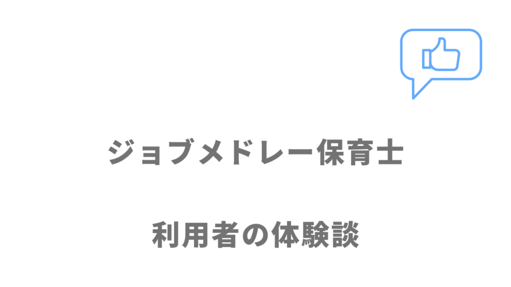 ジョブメドレー保育士の評判・口コミ