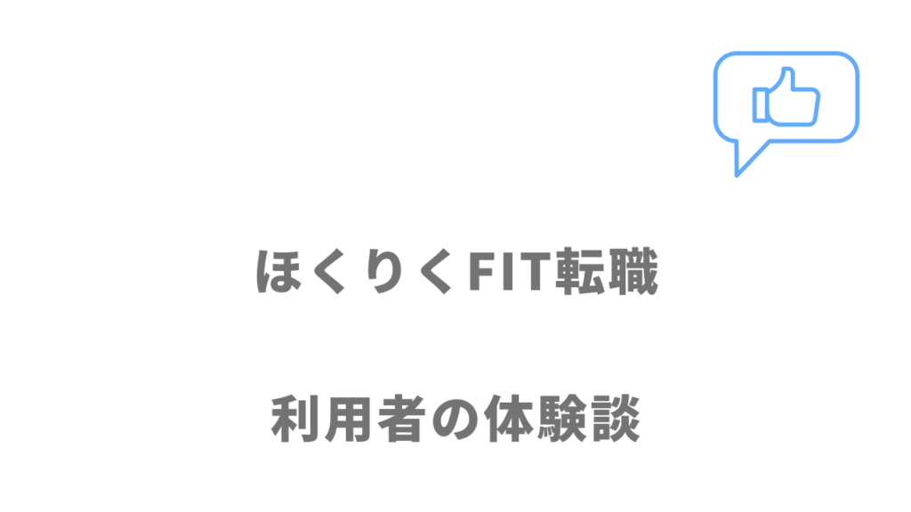 ほくりくFIT転職の評判・口コミ