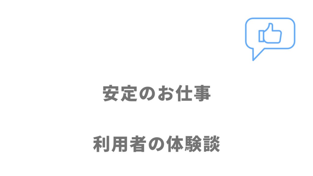 安定のお仕事の評判・口コミ