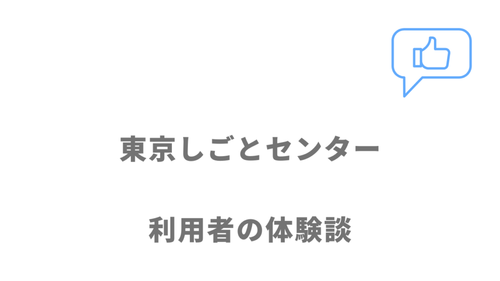 東京しごとセンターミドルコーナーの評判・口コミ