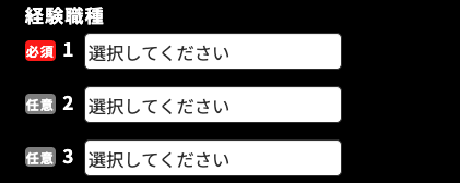 経験職種を入力