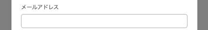 メールアドレスを入力