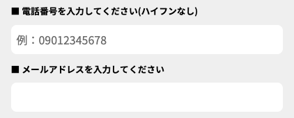 電話番号・メールアドレスを入力