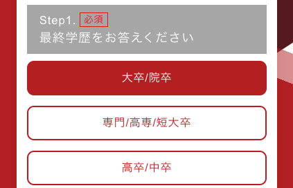 最終学歴を選択