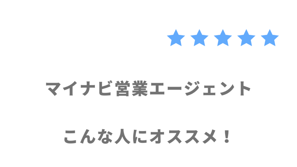 マイナビ営業エージェントがおすすめな人