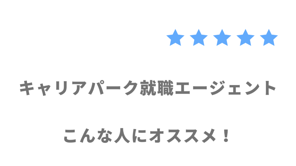 キャリアパーク就職エージェントがおすすめな人