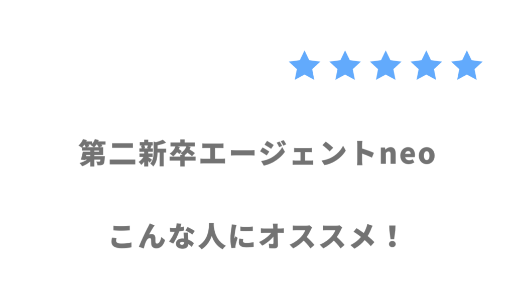 第二新卒エージェントneoがおすすめな人