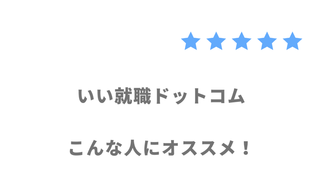 いい就職ドットコムがおすすめな人