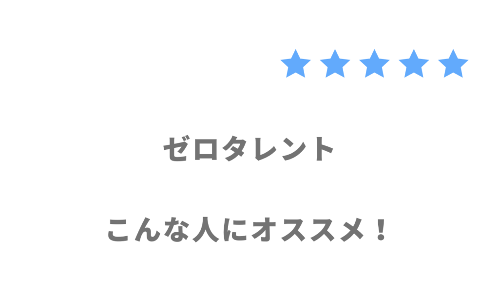 ゼロタレントがおすすめな人