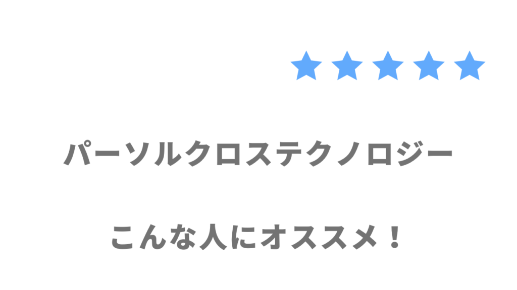 パーソルクロステクノロジーがおすすめな人