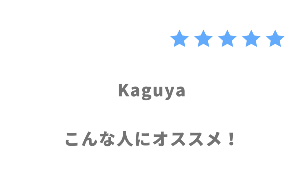 Kaguyaがおすすめな人