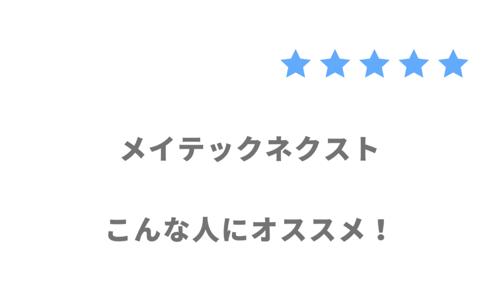 メイテックネクストがおすすめな人