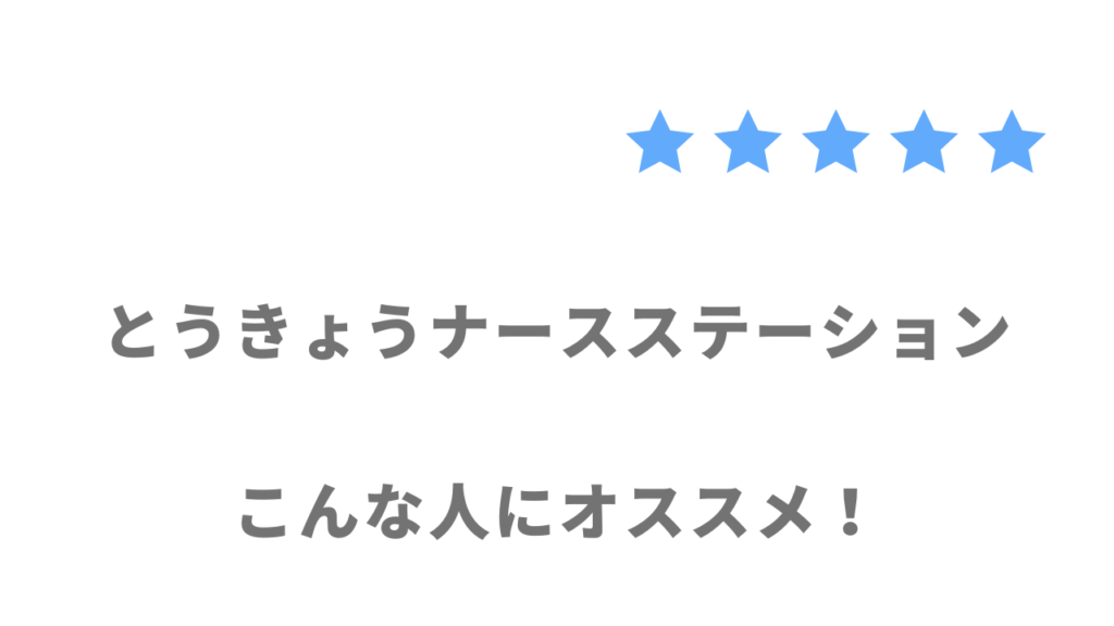 とうきょうナースステーションがおすすめな人