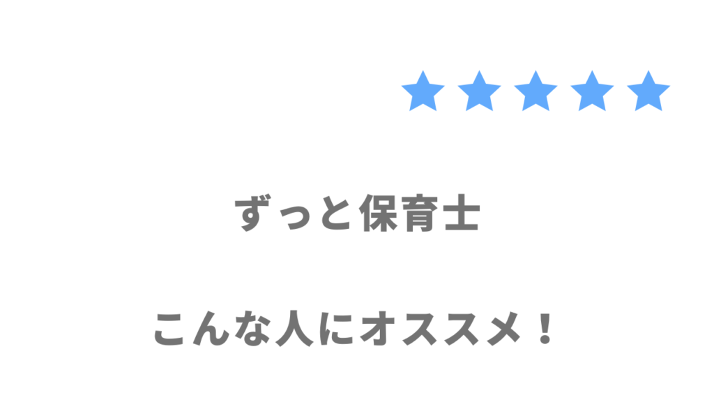 ずっと保育士がおすすめな人