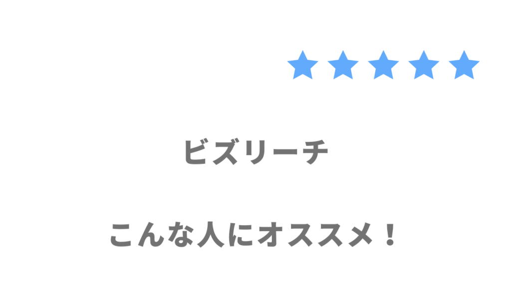 ビズリーチがおすすめな人