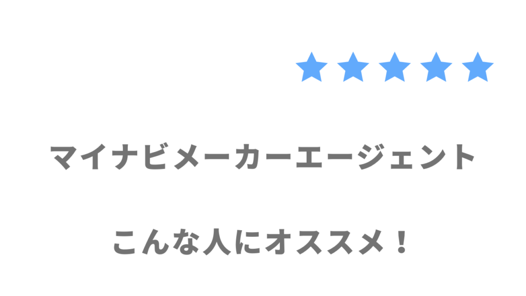 マイナビメーカーエージェントがおすすめな人