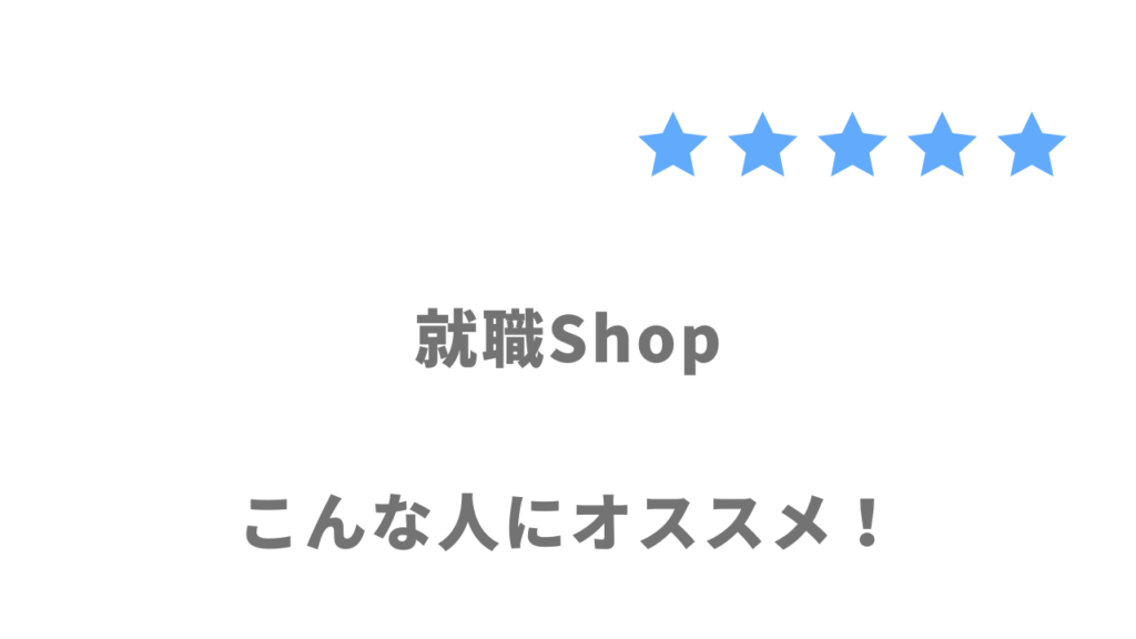 就職Shopがおすすめな人