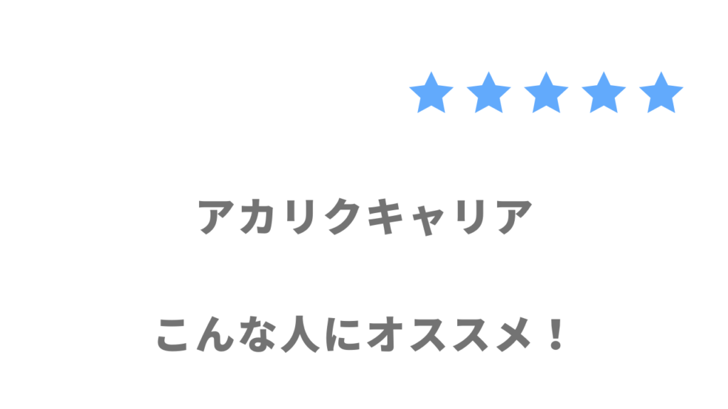 アカリクキャリアがおすすめな人