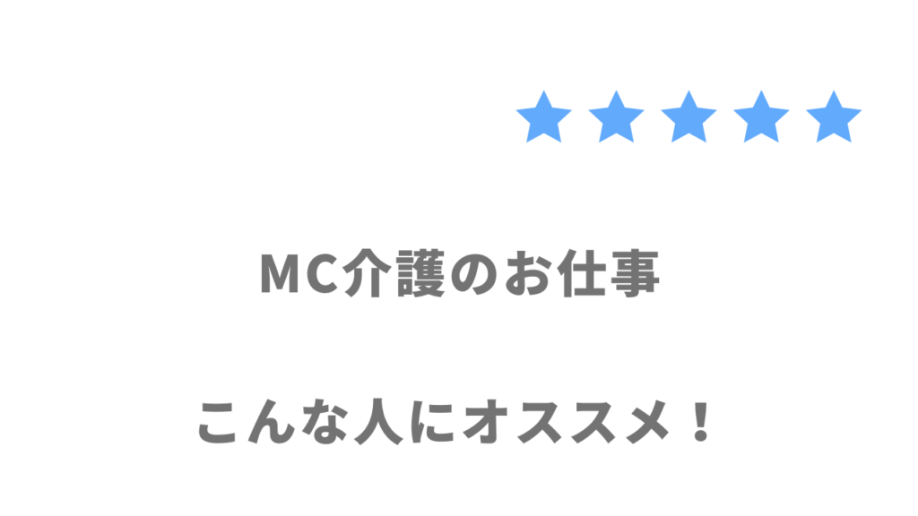 MC介護のお仕事がおすすめな人