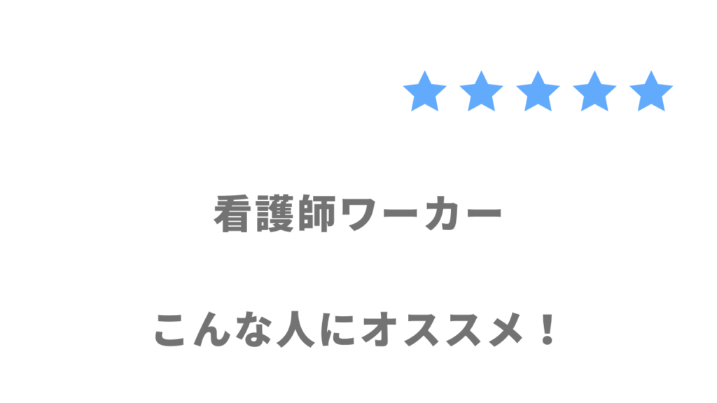 看護師ワーカーがおすすめな人