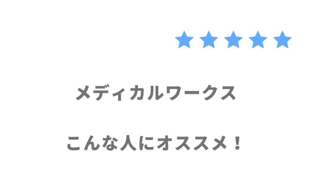 メディカルワークスがおすすめな人