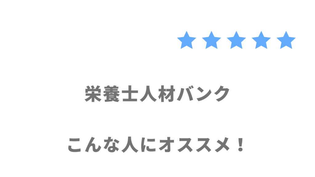 栄養士人材バンクがおすすめな人