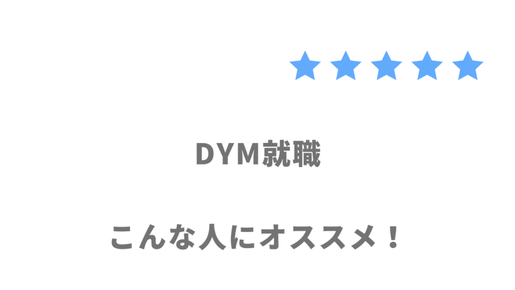 DYM就職がおすすめな人