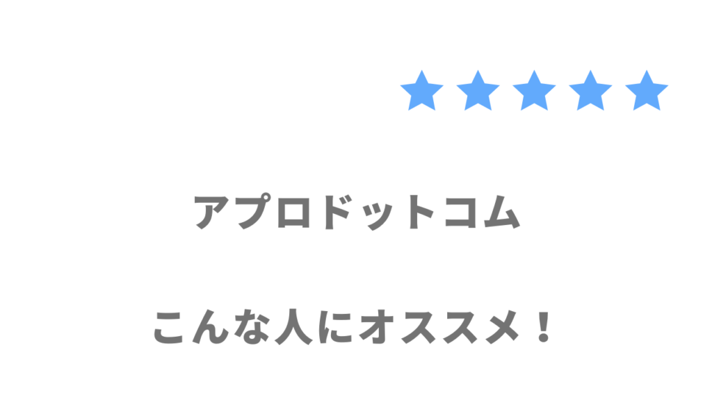 アプロドットコムがおすすめな人