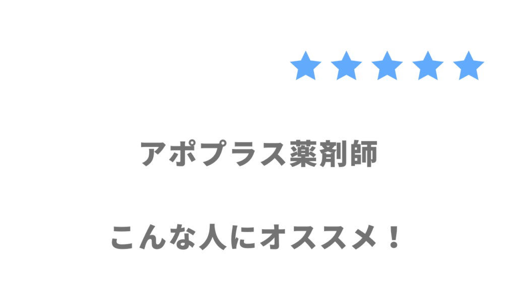 アポプラス薬剤師がおすすめな人
