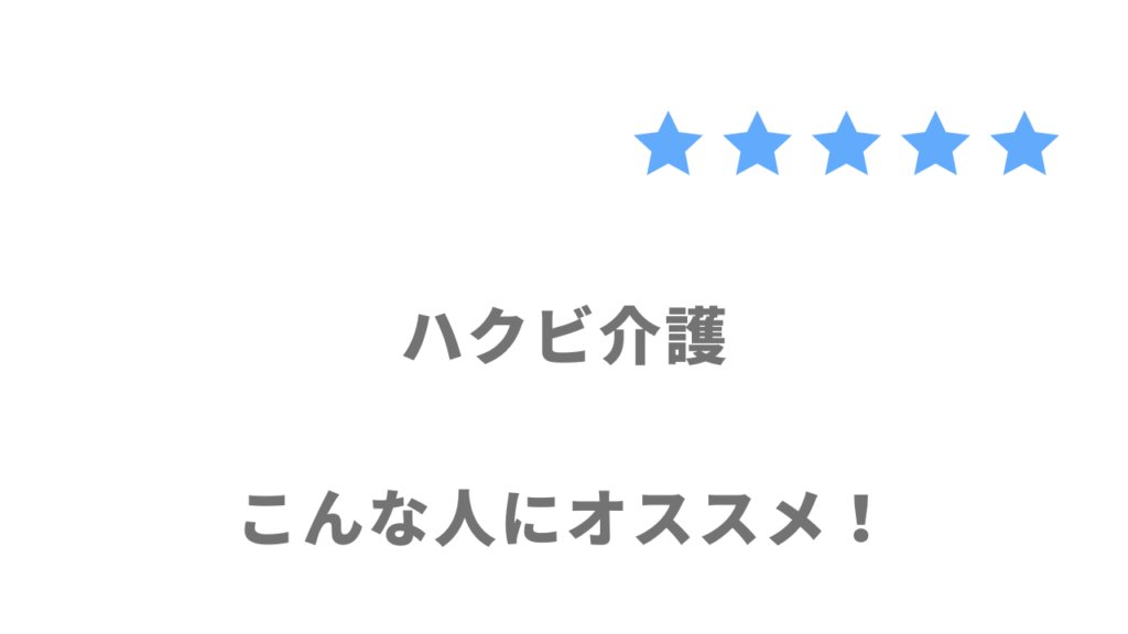 ハクビ介護がおすすめな人