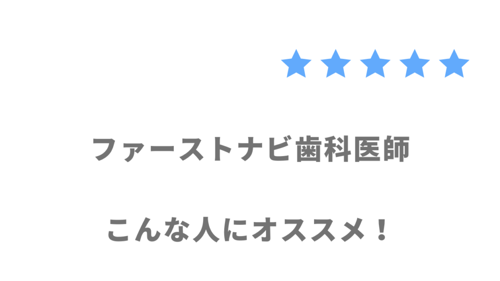 ファーストナビ歯科医師がおすすめな人