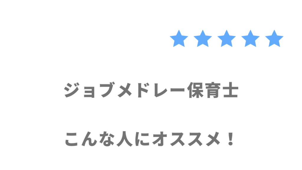 ジョブメドレー保育士がおすすめな人