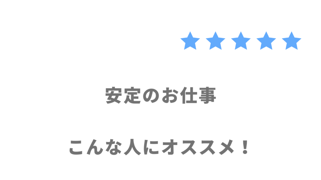 安定のお仕事がおすすめな人