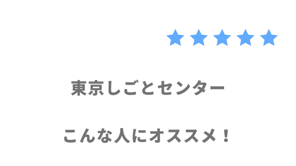 東京しごとセンターミドルコーナーがおすすめな人