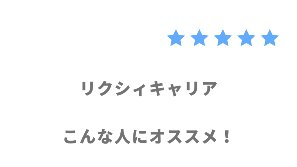 リクシィキャリアがおすすめな人