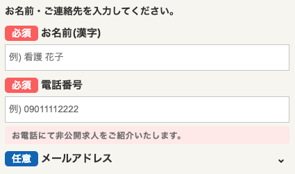 名前・電話番号・メールアドレスを入力