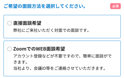 希望の面接方法を選択