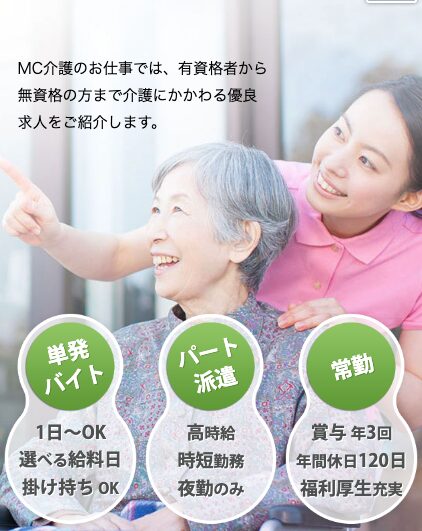 MC介護のお仕事の概要