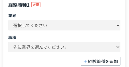 経験業界・経験職種を入力