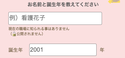 名前と誕生年を入力