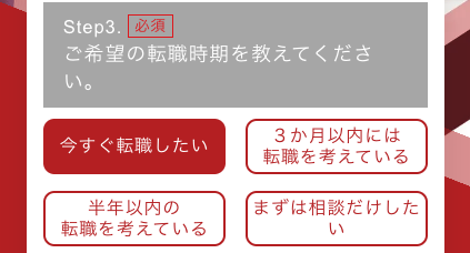 希望の就業時期を選択