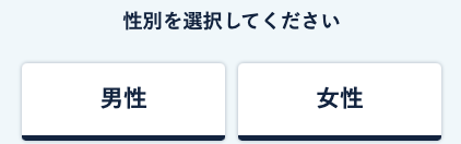 性別性別を選択