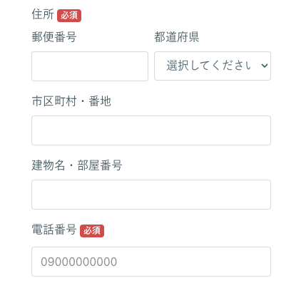 住所・電話番号を入力