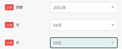 生年月日の西暦・月・日を入力