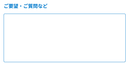 要望や質問があれば入力